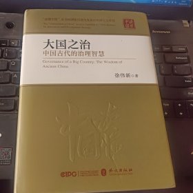 大国之治：中国古代的治理智慧（中文精装版）