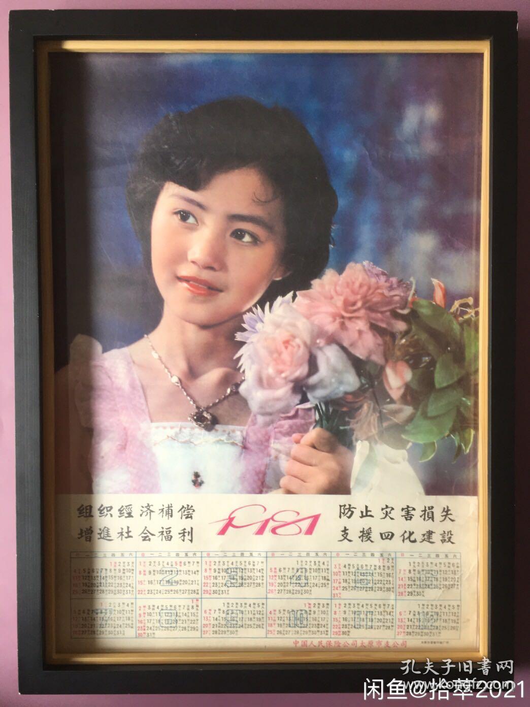 #每日一更# 1981年 手持鲜花的女孩 怀旧年画挂历年历画 品相如图 尺寸四开 全网络销售 喜欢的朋友不要错过