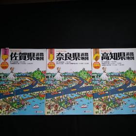 奈良，佐贺，高知县道路地图 三本合售，日文原版，