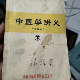 中医学讲义试用本下册