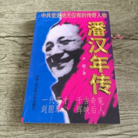 潘汉年传