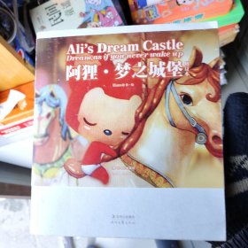 阿狸·梦之城堡 （修订本）：Ali's Dream Castle