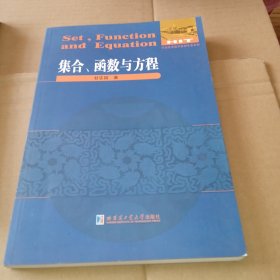 数学解题与研究丛书：集合、函数与方程