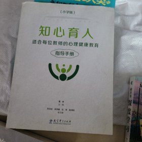 知心育人——适合每位教师的心理健康教育指导手册（小学版,彩色版）