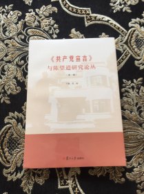 《共产党宣言》与陈望道研究论丛（第一辑）