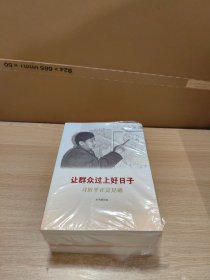 《让群众过上好日子》《闽山闽水物华新》《干在实处 勇立潮头》《当好改革开放的排头兵》（套装）