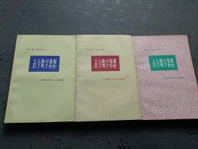 古今数学思想（1、2·3本合售）