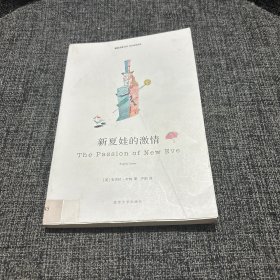 新夏娃的激情