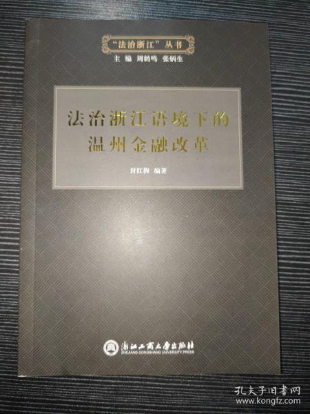 法治浙江语境下的温州金融改革/“法治浙江”丛书