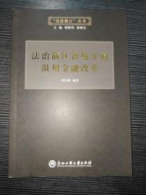 法治浙江语境下的温州金融改革/“法治浙江”丛书