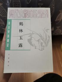 鹤林玉露————唐宋史料笔记