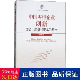 中国零售企业创新 理念、知识和资本的整合 经济理论、法规 曹鸿星