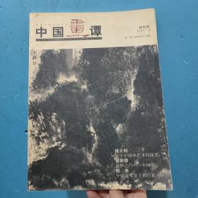 中国画谭（创刊号.介绍：程大利.担当.王亚飞.刘墨等人 非馆藏无涂画