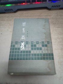 周易本义