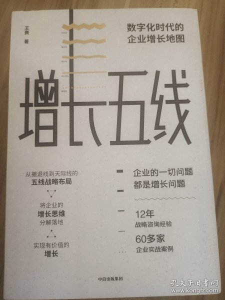 增长五线：数字化时代的企业增长地图