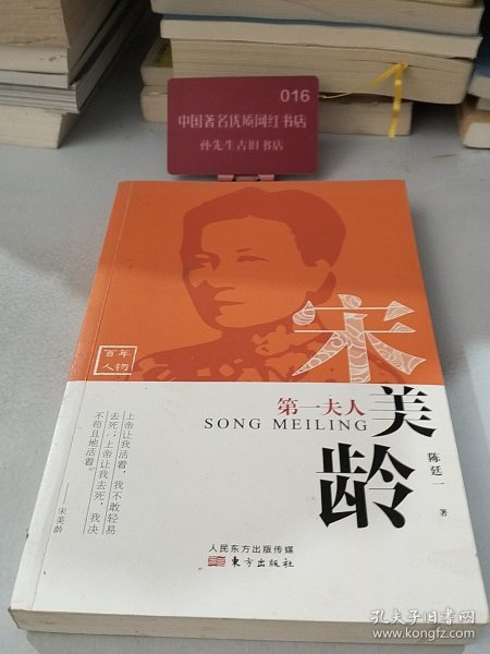 第一夫人：宋美龄