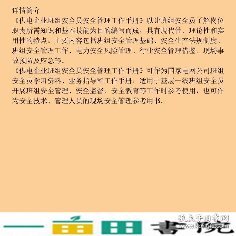 供电企业班组安全员安全管理工作手册中国电力出9787512310810