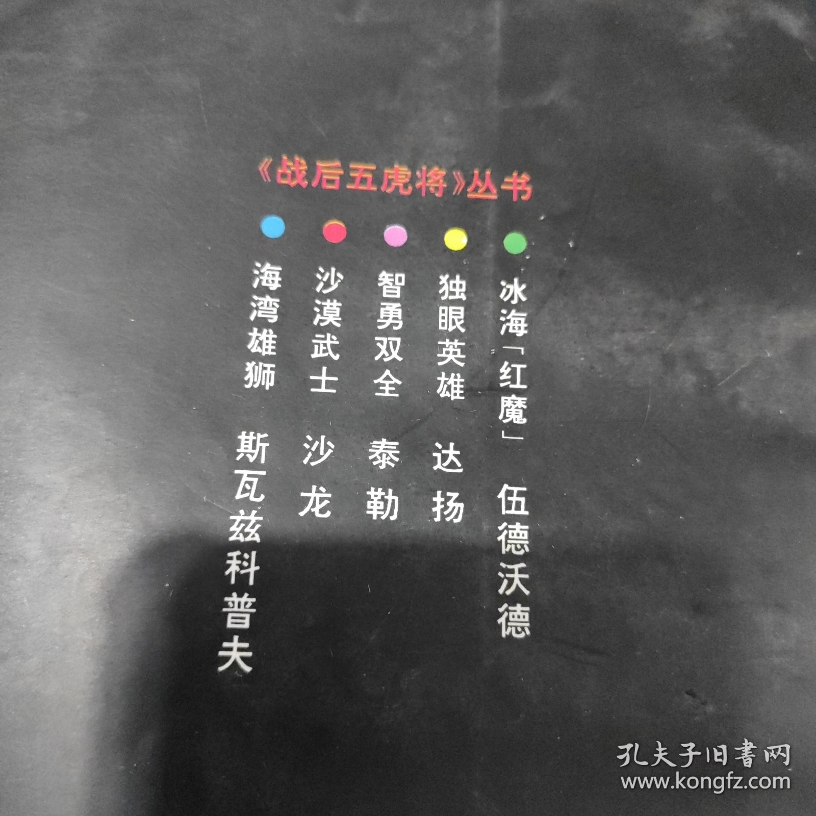 战后五虎将丛书冰海红魔伍德沃德，独眼将军达杨，智勇双全泰勒，海湾雄狮斯瓦子兹科普夫，沙漠战士沙龙，五本