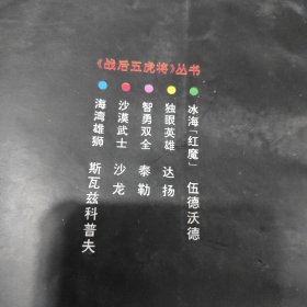 战后五虎将丛书冰海红魔伍德沃德，独眼将军达杨，智勇双全泰勒，海湾雄狮斯瓦子兹科普夫，沙漠战士沙龙，五本