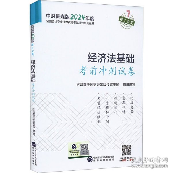 经济法基础考前冲刺试卷--2024年《会考》初级辅导