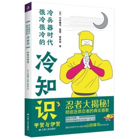 冷兵器时代很冷很冷的冷知识-甲贺与伊贺 江苏人民 9787214281302 【日】山田雄司（监修）/林香淑 译