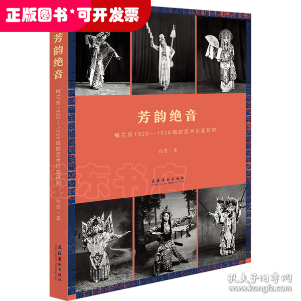 芳韵绝音：梅兰芳1920—1936唱腔艺术衍变研究