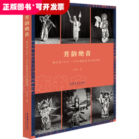 芳韵绝音：梅兰芳1920—1936唱腔艺术衍变研究