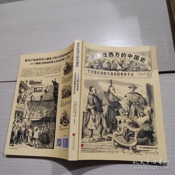 遗失在西方的中国史：一个法国记者的大清帝国观察手记