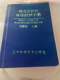 精选皮肤科外用制剂手册