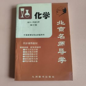 北京名师导学 高中一年级化学