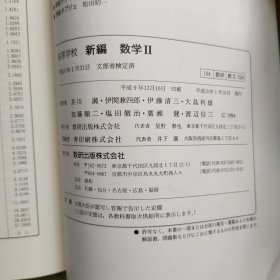 日语课本：高等学校：新编数学