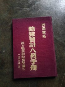 粮秣会计人员手册