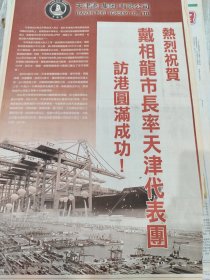 天津集团有限公司 热烈庆祝戴市长率领天津代表团访港圆满成功 04年报纸一张