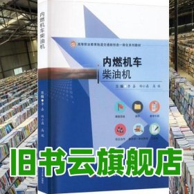 内燃机车柴油机 李嘉 郑小磊 高瑞 西南交通大学出版社 9787564388348