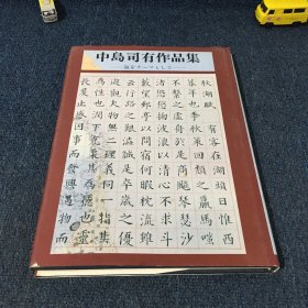 中岛司有作品集