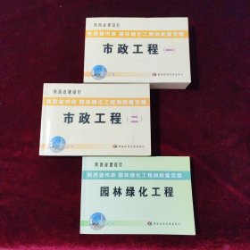 陕西省市政园林绿化工程消耗量定额 市政工程（一、二）+园林绿化工程