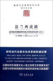 法兰西道路：法国如何拥抱和拒绝美国的价值观与实力