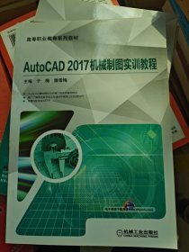 AutoCAD2017机械制图实训教程