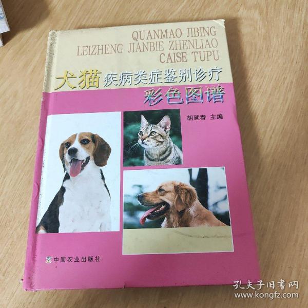 犬猫疾病类症鉴别诊疗彩色图谱