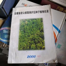 安徽省老山省级保护区种子植物名录