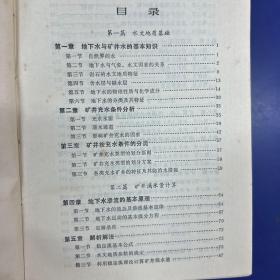 矿井地质工作手册 下册