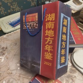 湖南地方年鉴 2022 （全套上中下）