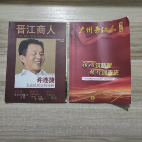 晋江商人 2007 创刊号+ 广州晋江人 2017.3创刊号