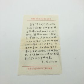 原中国工运学院（中国劳动关系学院前身）副院长，原中国农林水利工会主席王一凡（1931-2022），2016年为全国总工会“老年群”题字，手稿一份一页（“老年群”应为手机群。使用“中国农林工会全国委员会便笺”纸书写）