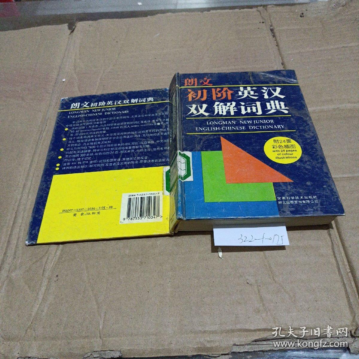 朗文初阶英汉双解词典