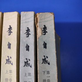 李自成（全八册）