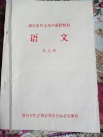 烟台市职工函授教材 语文第五册品好没用过