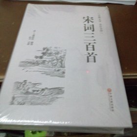 宋词三百首（古典文学 全注全译）