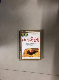 图解山海经