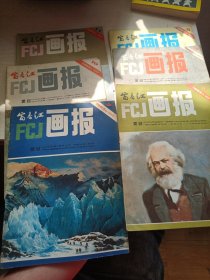 富春江画报 1983年第3、4、6、7、10,11期,（六本合售）